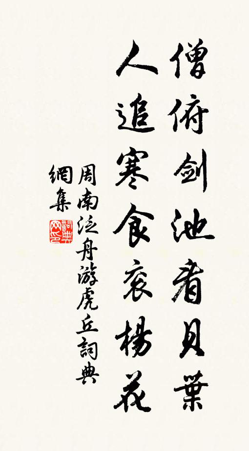 周南僧俯剑池看贝叶，人追寒食衮杨花书法作品欣赏