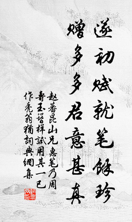 赵蕃遂初赋就笔余珍，赠多多君意甚真书法作品欣赏