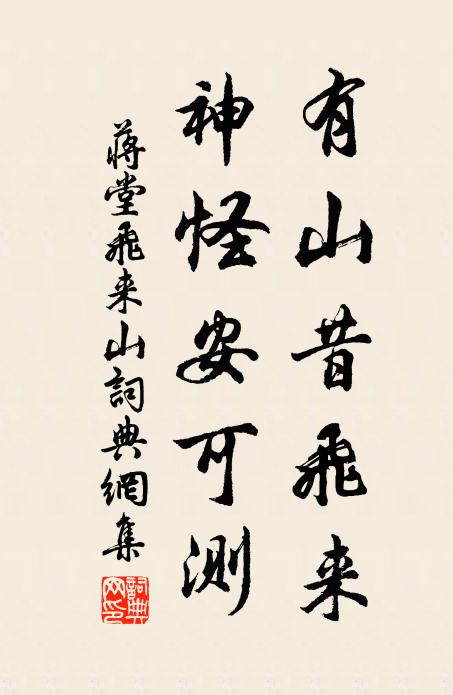 蒋堂有山昔飞来,神怪安可测书法作品欣赏