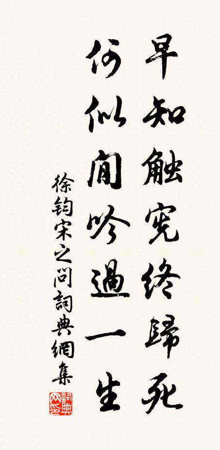 徐钧早知触宪终归死，何似閒吟过一生书法作品欣赏
