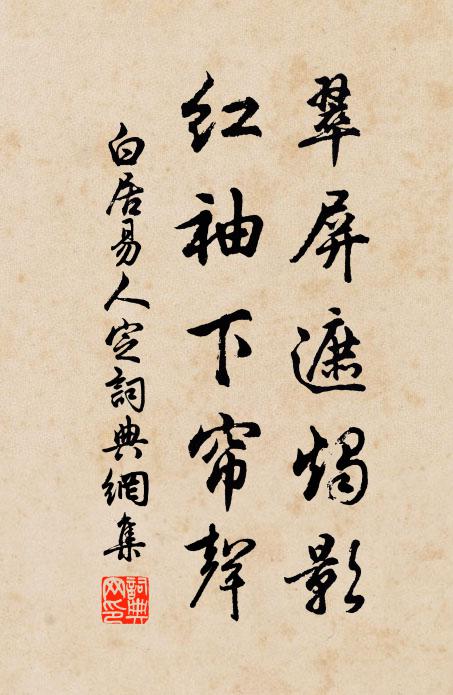 白居易翠屏遮烛影，红袖下帘声书法作品欣赏
