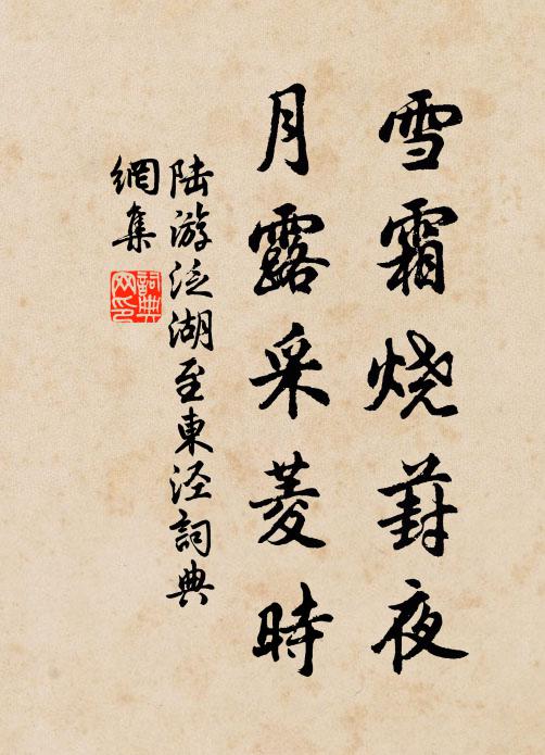 陆游雪霜烧葑夜，月露采菱时书法作品欣赏