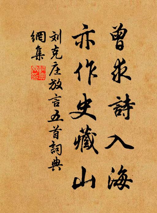 刘克庄曾求诗入海，亦作史藏山书法作品欣赏