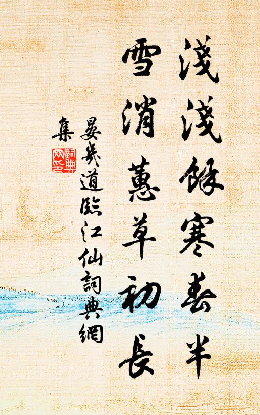 晏几道浅浅馀寒春半，雪消蕙草初长书法作品欣赏