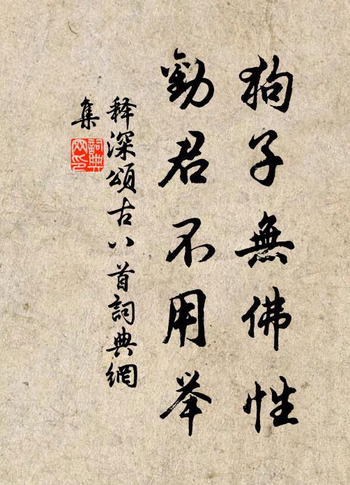 释深狗子无佛性，劝君不用举书法作品欣赏