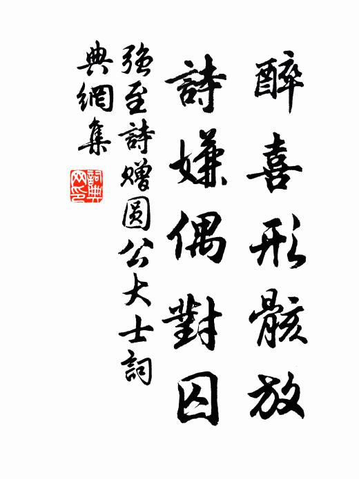 强至醉喜形骸放，诗嫌偶对囚书法作品欣赏