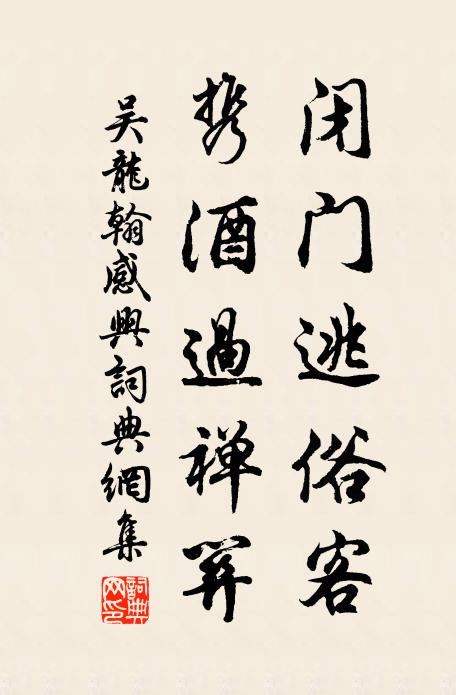 吴龙翰闭门逃俗客，携酒过禅关书法作品欣赏