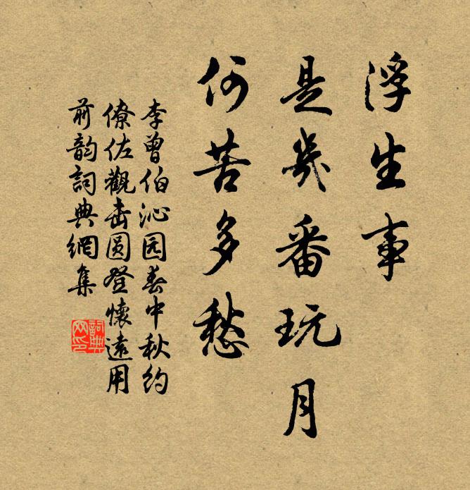 李曾伯浮生事，是几番玩月，何苦多愁书法作品欣赏