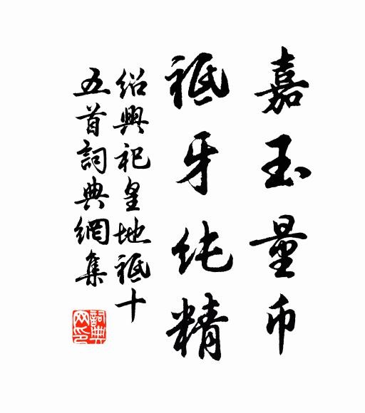 佚名嘉玉量币，祗牙纯精书法作品欣赏