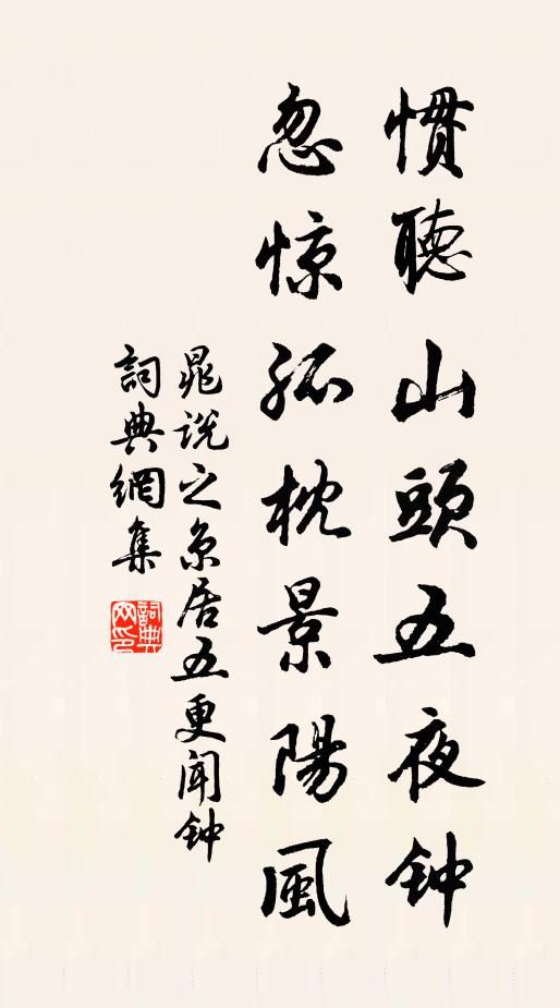 晁说之惯听山头五夜钟，忽惊孤枕景阳风书法作品欣赏