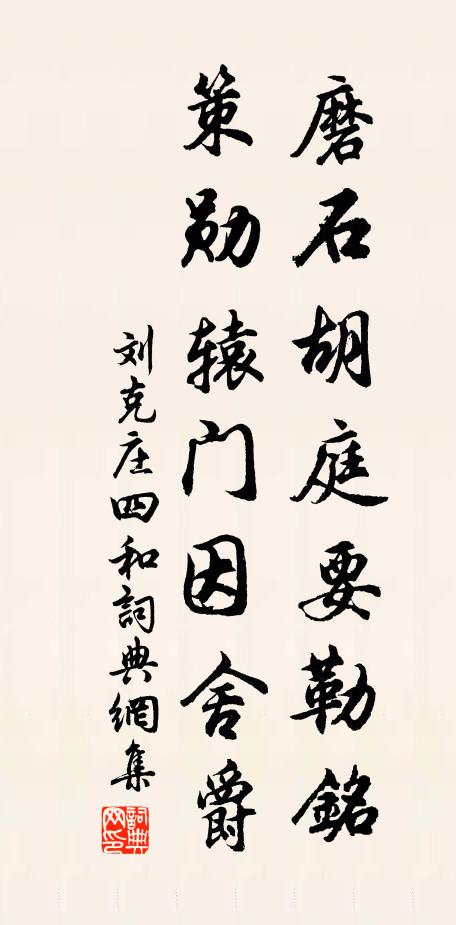 刘克庄磨石胡庭要勒铭，策勋辕门因舍爵书法作品欣赏