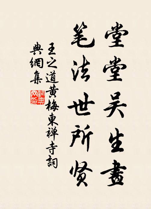 王之道堂堂吴生画，笔法世所贤书法作品欣赏