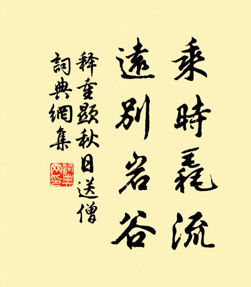 释重顯乘时毳流，远别岩谷书法作品欣赏