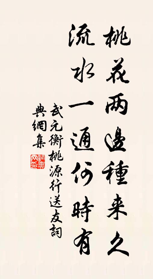 武元衡桃花两边种来久，流水一通何时有书法作品欣赏