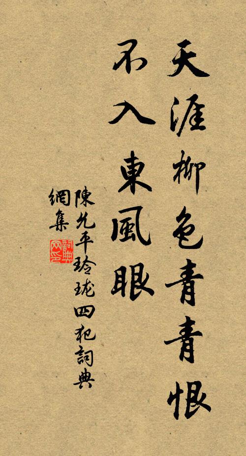 陈允平天涯柳色青青恨，不入东风眼书法作品欣赏