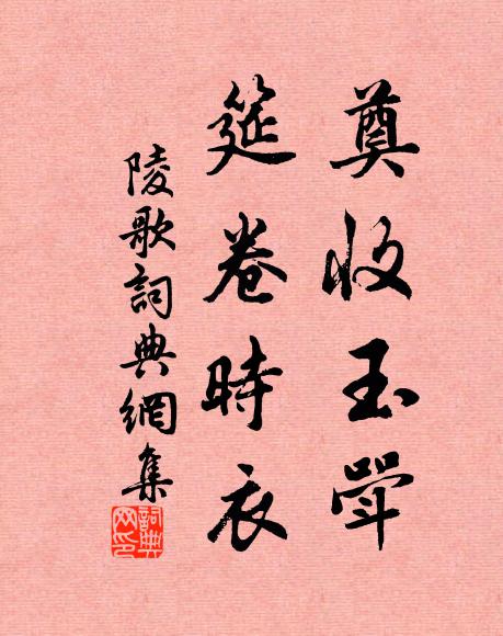 佚名奠收玉斝，筵卷时衣书法作品欣赏