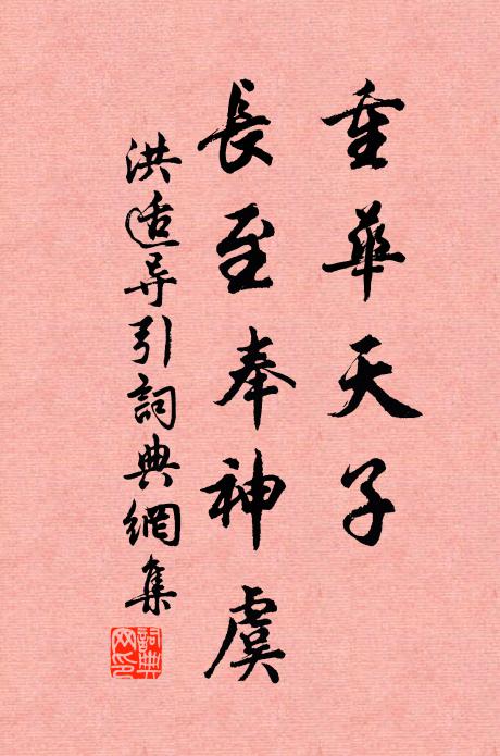 洪适重华天子，长至奉神虞书法作品欣赏