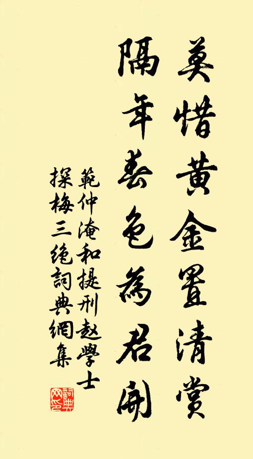 范仲淹莫惜黄金置清赏，隔年春色为君开书法作品欣赏