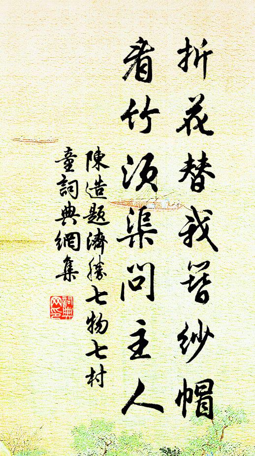 陈造折花替我簪纱帽，看竹须渠问主人书法作品欣赏
