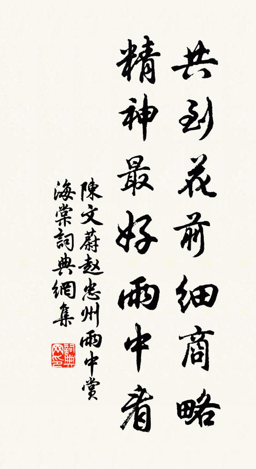 陈文蔚共到花前细商略，精神最好雨中看书法作品欣赏