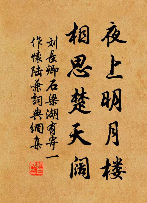 刘长卿夜上明月楼，相思楚天阔书法作品欣赏