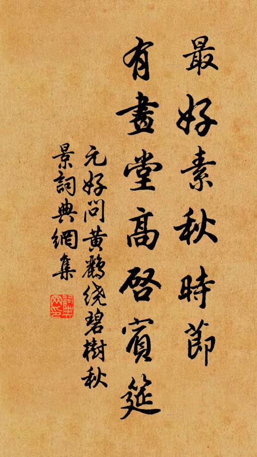 元好问最好素秋时节，有画堂高启宾筵书法作品欣赏