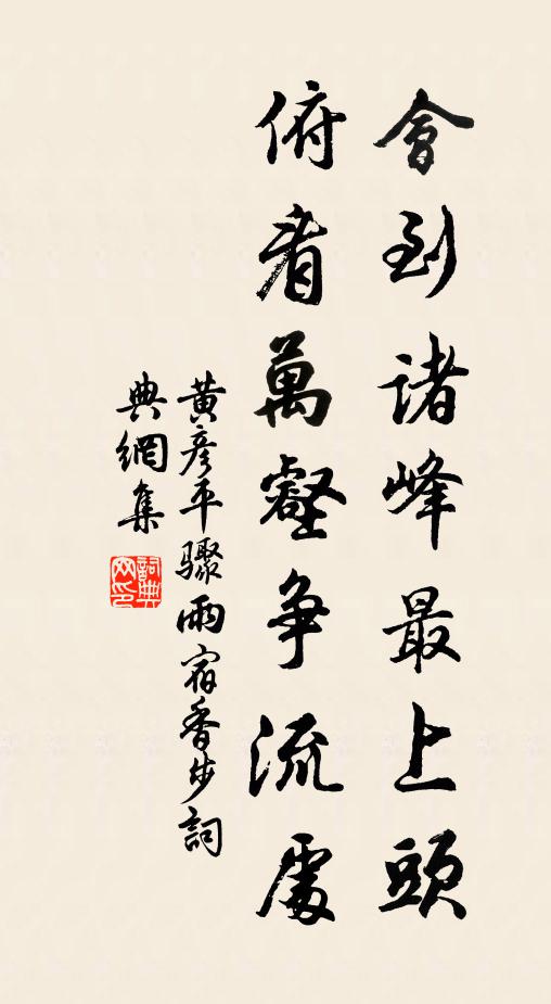 黄彦平会到诸峰最上头，俯看万壑争流处书法作品欣赏