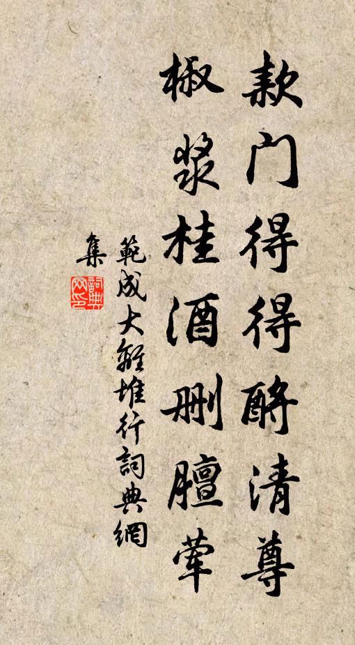 范成大款门得得酹清尊，椒浆桂酒删膻荤书法作品欣赏