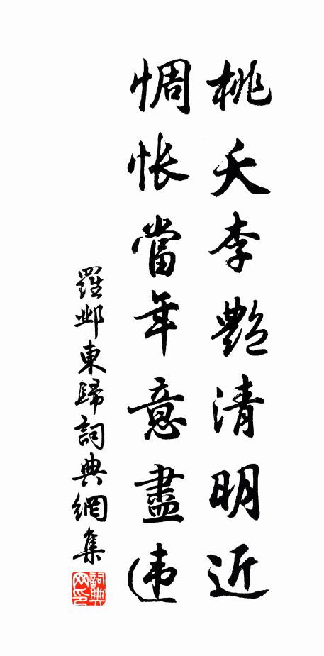 罗邺桃夭李艳清明近，惆怅当年意尽违书法作品欣赏
