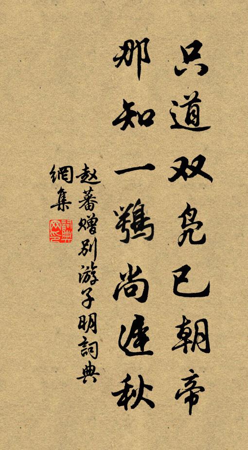 赵蕃只道双凫已朝帝，那知一鹗尚迟秋书法作品欣赏