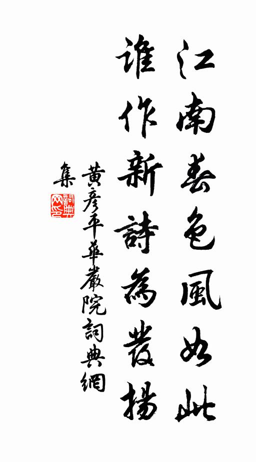 黄彦平江南春色风如此，谁作新诗为发扬书法作品欣赏