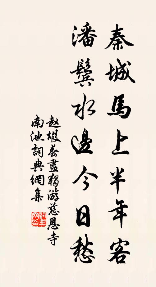 赵嘏秦城马上半年客，潘鬓水边今日愁书法作品欣赏
