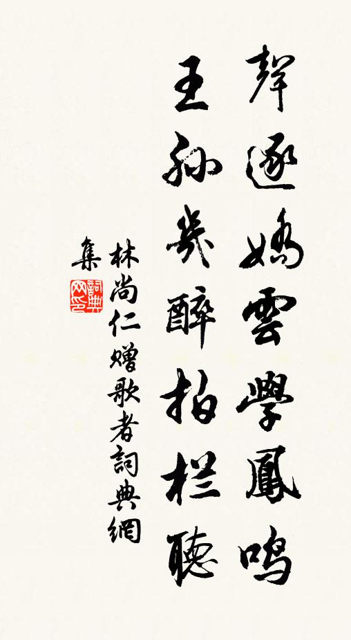 林尚仁声逐娇云学凤鸣，王孙几醉拍栏听书法作品欣赏