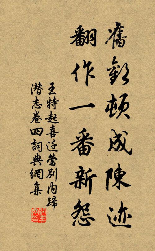 王特起旧欢顿成陈迹，翻作一番新怨书法作品欣赏