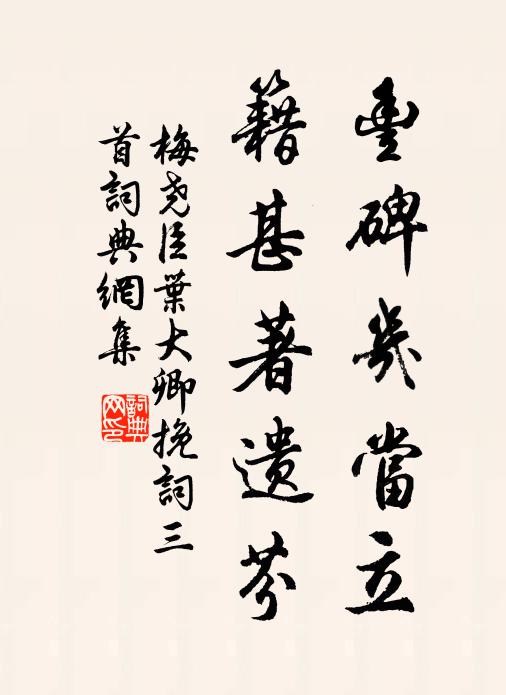 梅尧臣丰碑几当立，籍甚著遗芬书法作品欣赏
