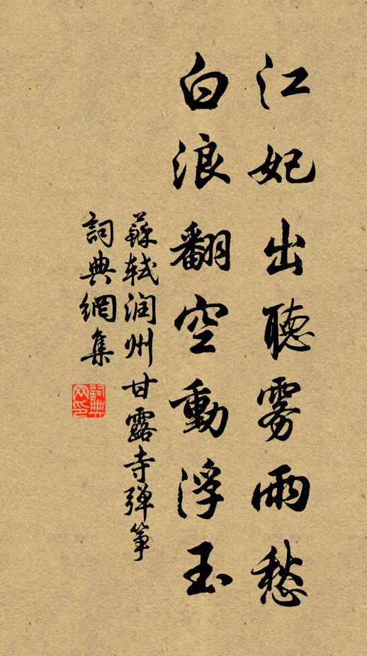 苏轼江妃出听雾雨愁，白浪翻空动浮玉书法作品欣赏