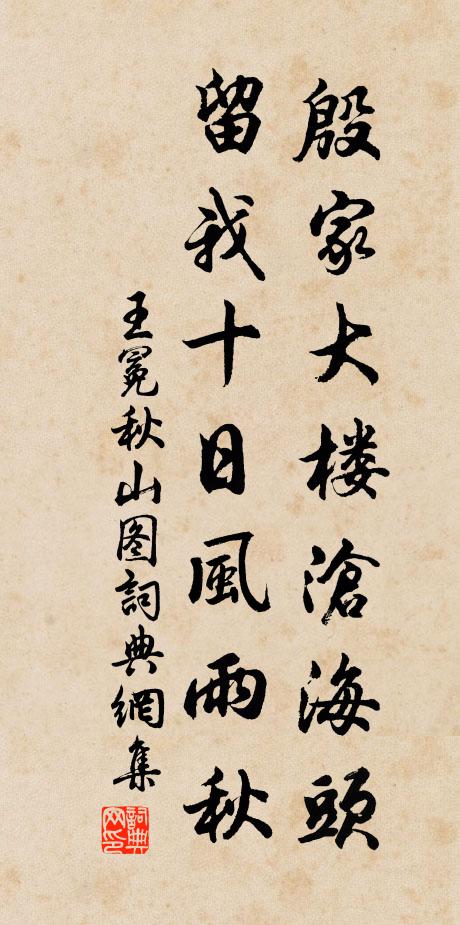 王冕殷家大楼沧海头，留我十日风雨秋书法作品欣赏