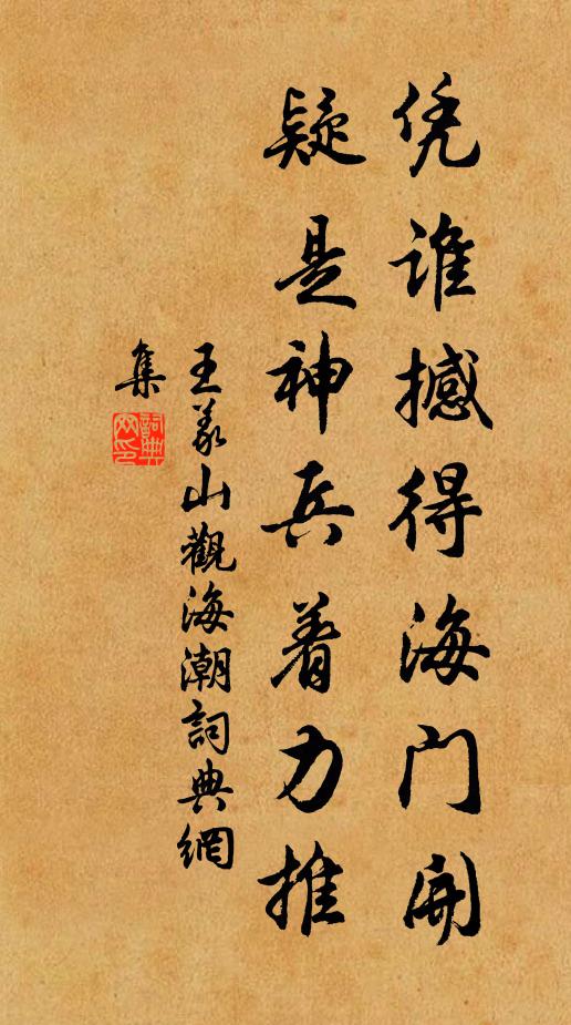 王义山凭谁撼得海门开，疑是神兵着力推书法作品欣赏