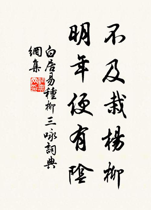 白居易不及栽杨柳，明年便有阴书法作品欣赏
