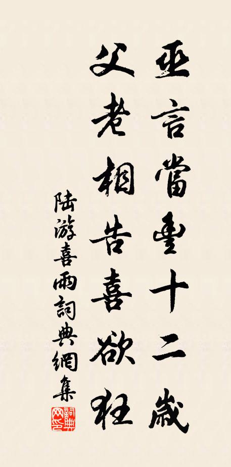 陆游巫言当丰十二岁，父老相告喜欲狂书法作品欣赏