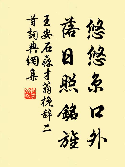 王安石悠悠京口外，落日照铭旌书法作品欣赏