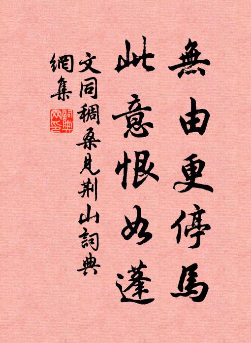 文同无由更停马，此意恨如蓬书法作品欣赏