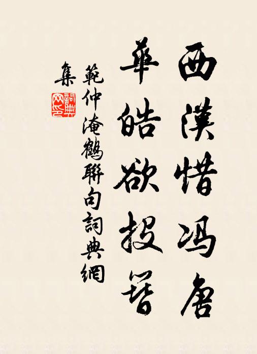 范仲淹西汉惜冯唐，华皓欲投簪书法作品欣赏