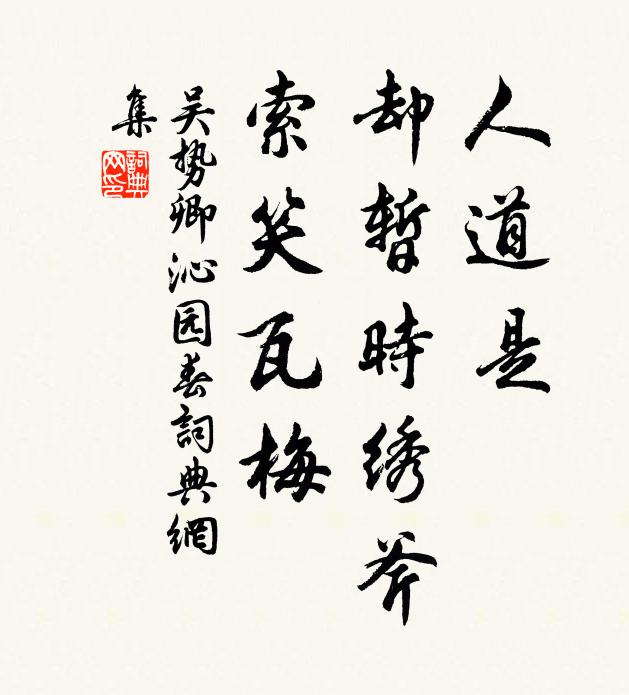 吴势卿人道是，却暂时绣斧，索笑瓦梅书法作品欣赏