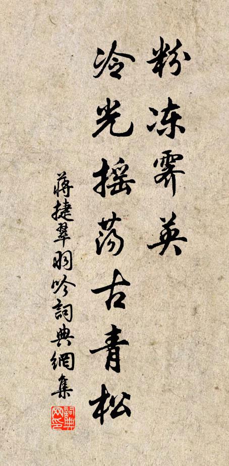 蒋捷粉冻霁英，冷光摇荡古青松书法作品欣赏