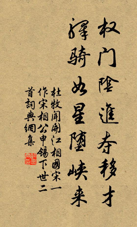 杜牧权门阴进夺移才，驿骑如星堕峡来书法作品欣赏