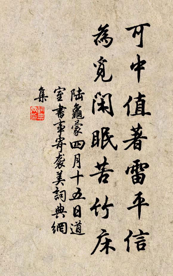 陆龟蒙可中值著雷平信，为觅闲眠苦竹床书法作品欣赏