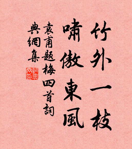 袁甫竹外一枝，啸傲东风书法作品欣赏