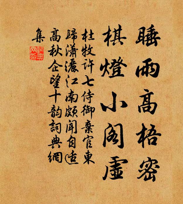 杜牧睡雨高梧密，棋灯小阁虚书法作品欣赏