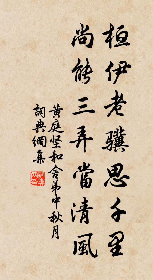 黄庭坚桓伊老骥思千里，尚能三弄当清风书法作品欣赏